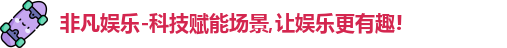 非凡娱乐